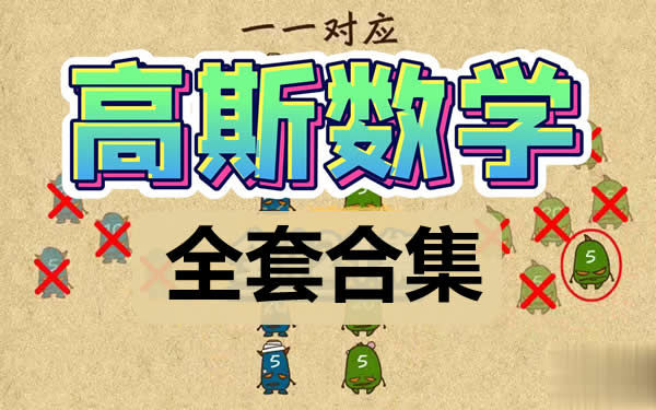 高斯数学动画|竞赛|导引等各版本视频及资料合集第1张-惠学吧 高斯数学动画|竞赛|导引等各版本视频及资料合集